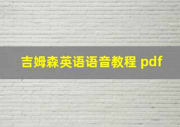 吉姆森英语语音教程 pdf